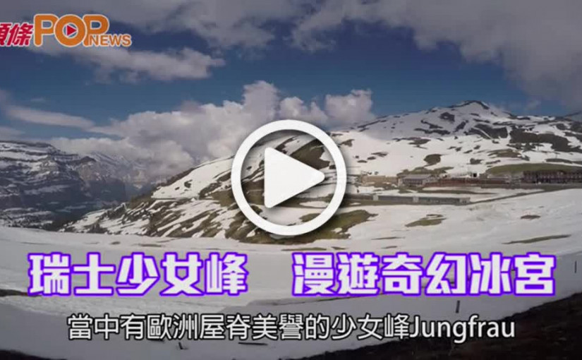 瑞士少女峰　漫遊奇幻冰宮